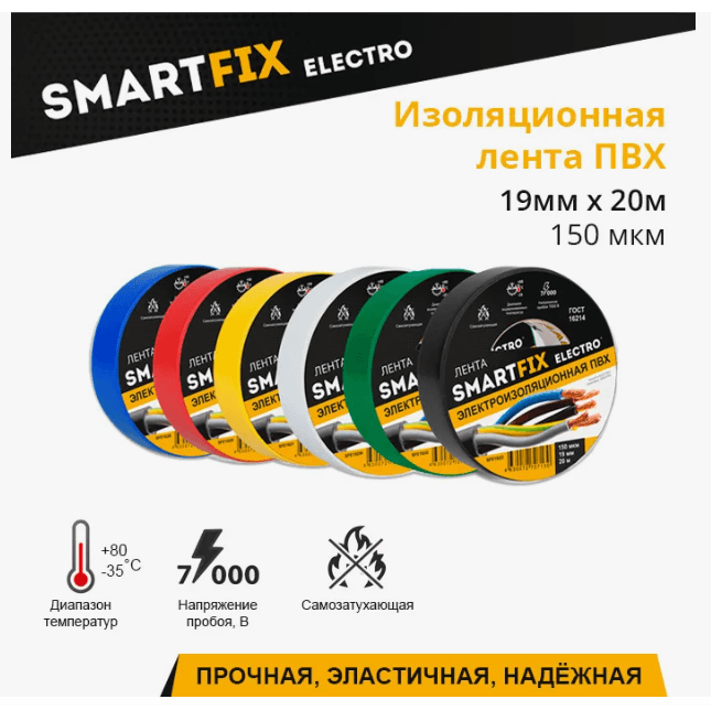 Изолента SFE192R SmartFix ELEKTRO, 19мм*20м 150мкм, черная (шт)