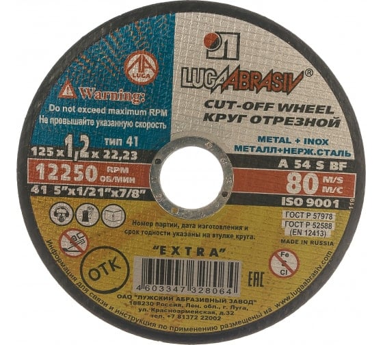 Круг отр. Луга мет.+нерж. 125 х 1,2 х 22,2 (шт)