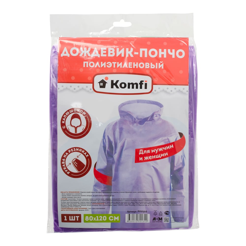 Дождевик-пончо, ПЭ, фиолетовый, Komfi