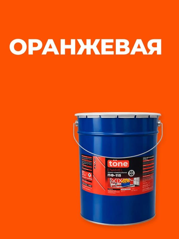 TONE эмаль ПФ-115 оранжевая глянцевая RAL 2009 5 кг / шт