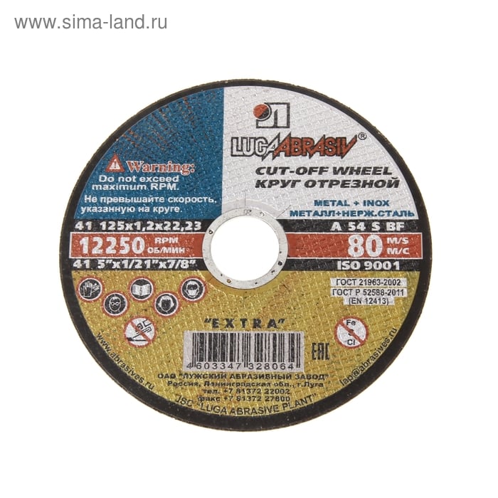 Круг отр. Луга мет.+нерж. 125 х 0,8 х 22,2 (шт)