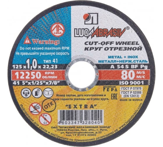 Круг отр. Луга мет.+нерж. 125 х 1,0 х 22,2 (шт)