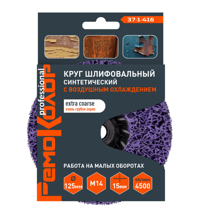 Круг зачист. полимер. (коралловый) Фиолет., extra coarse (очень грубый), 125хМ14х15мм, (шт.)