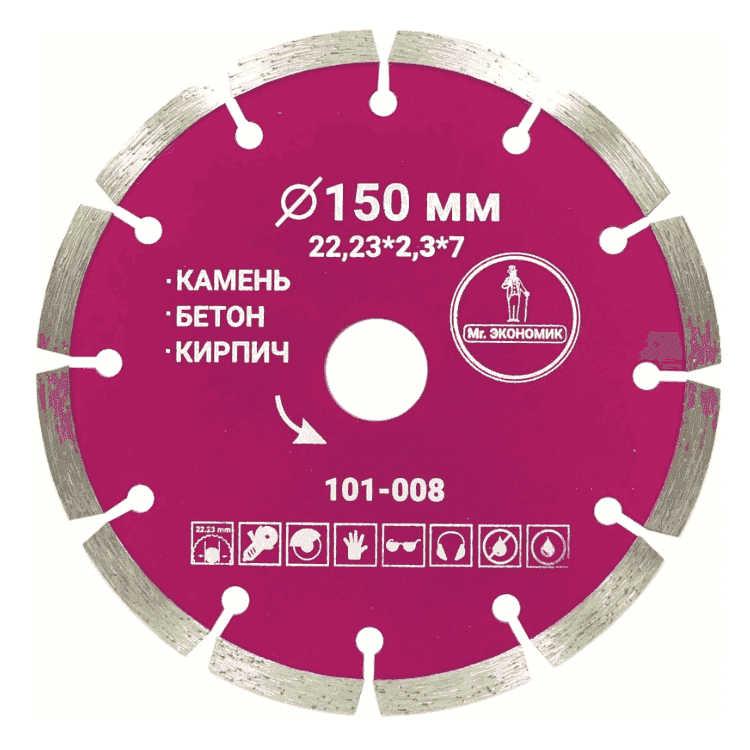 Диск алмазный сегментный отрезной 150*22,23мм Mr. ЭКОНОМИК / шт