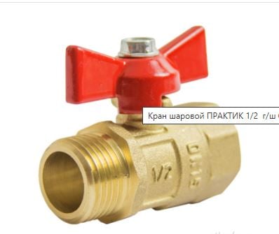 Кран шаровой ПРАКТИК 1/2" г/ш бабочка 131 DN15 ГАЛЛОП / шт