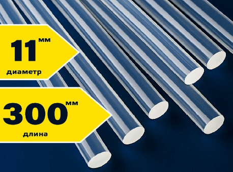 Стержни для термоклеящего пистолета прозрачные клеевые 11х300 мм (шт)