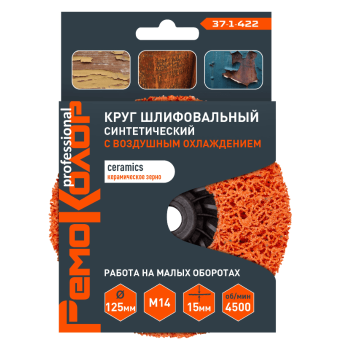 Круг зачист. полимер. (коралловый) Оранж., ceramics (керамика), 125хМ14х15мм, (шт.)