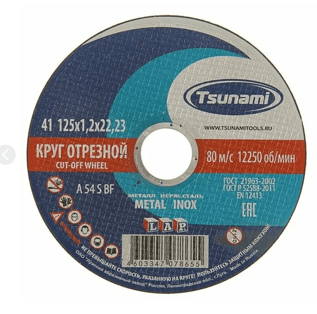 Круг отр. TSUNAMI мет.+нерж. 125 х 1,2 х 22,2 (шт)