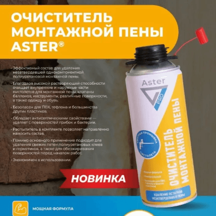 ASTER Очиститель монтажной пены 520 мл
